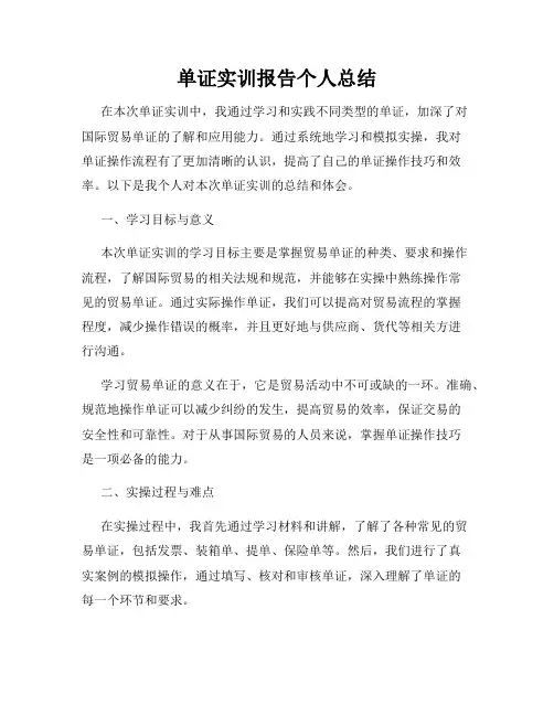 单证实训报告个人总结