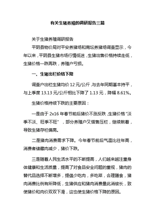 有关生猪养殖的调研报告三篇