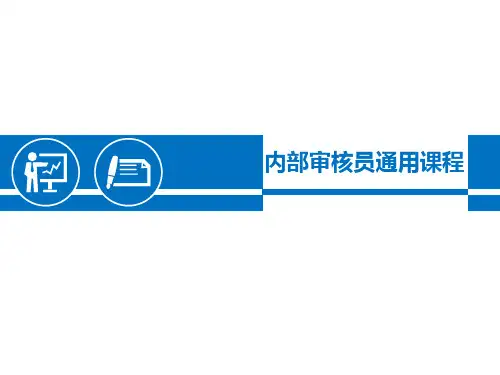 审核员通用培训教程