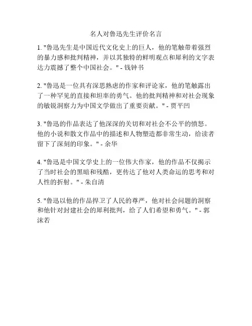 名人对鲁迅先生评价名言