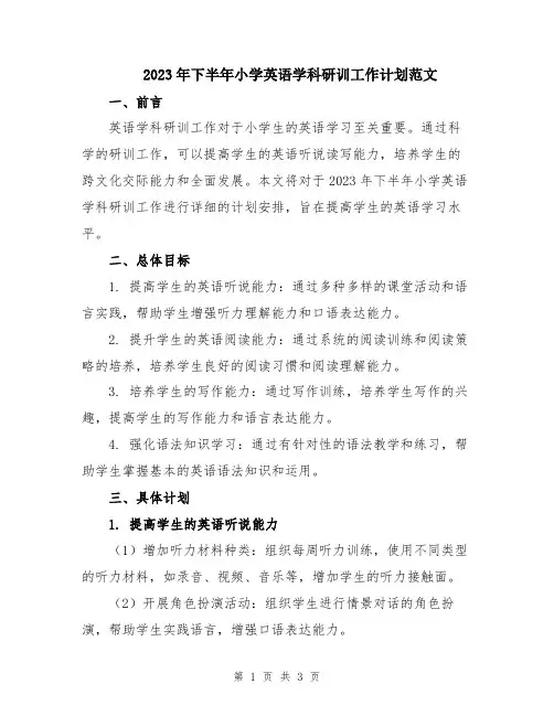 2023年下半年小学英语学科研训工作计划范文