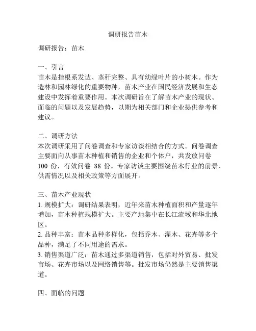 调研报告苗木