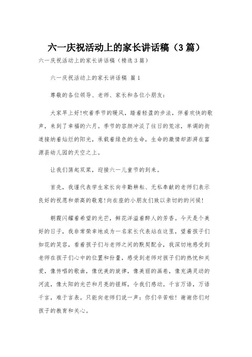 六一庆祝活动上的家长讲话稿(3篇)