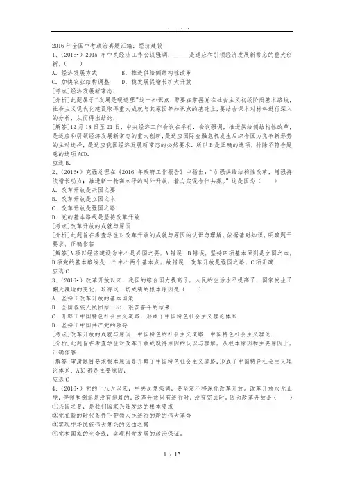 2016年全国中考政治真题汇编-经济建设