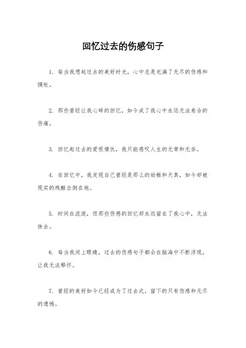 回忆过去的伤感句子