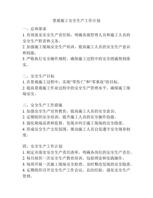 景观施工安全生产工作计划