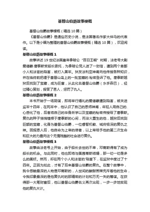 基督山伯爵故事梗概
