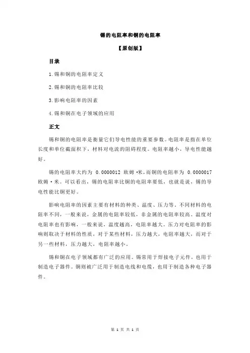 锡的电阻率和铜的电阻率