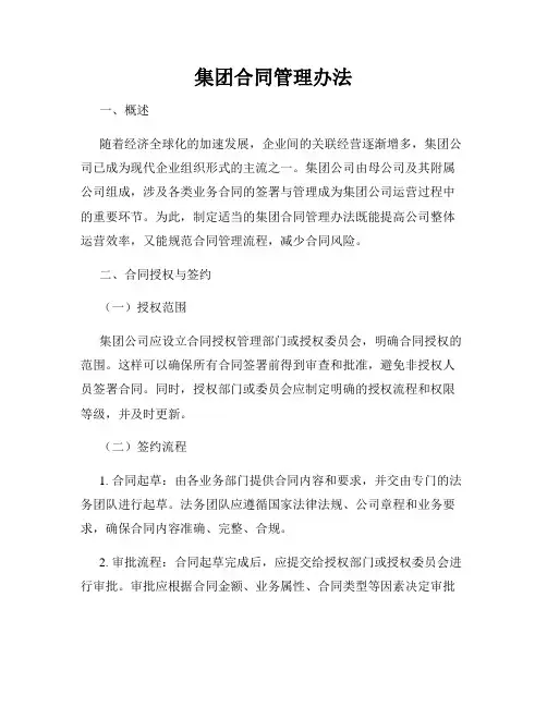 集团合同管理办法