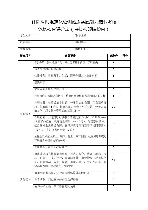 住院医师规范化培训临床实践能力结业考核体格检查评分表(直接检眼镜检查)