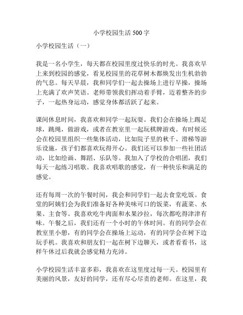 小学校园生活500字