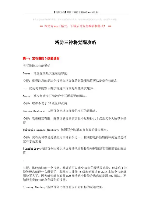 【精品文档】塔防三神将觉醒攻略word版本 (6页)