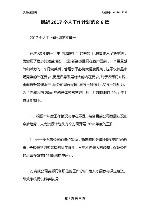 最新2017个人工作计划范文6篇