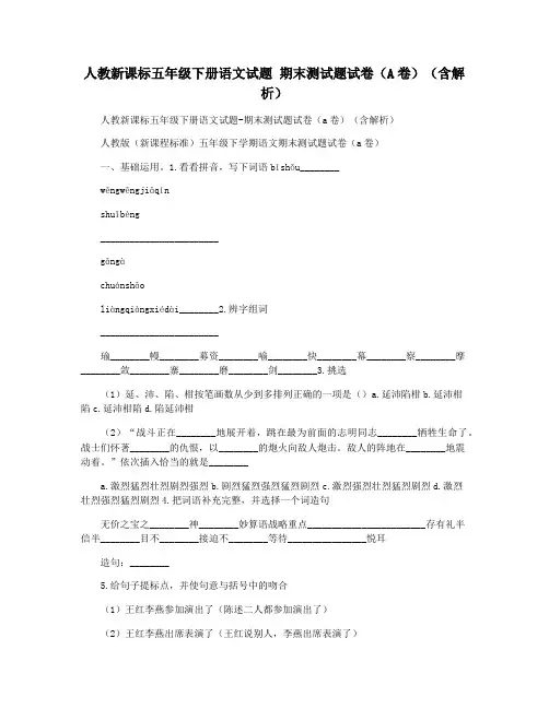 人教新课标五年级下册语文试题 期末测试题试卷(A卷)(含解析)