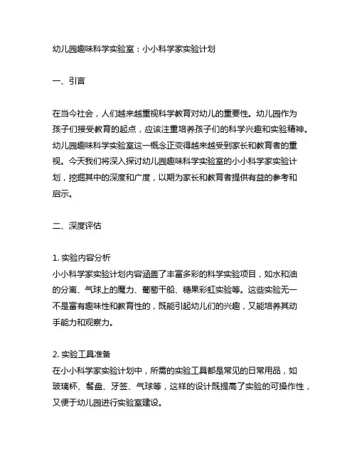 幼儿园趣味科学实验室：小小科学家实验计划