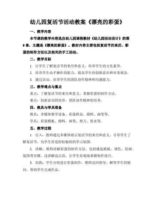 幼儿园复活节活动教案《漂亮的彩蛋》
