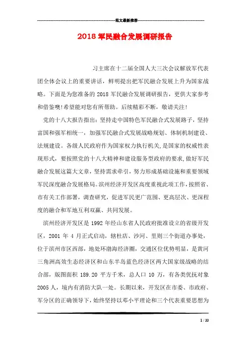 2018军民融合发展调研报告