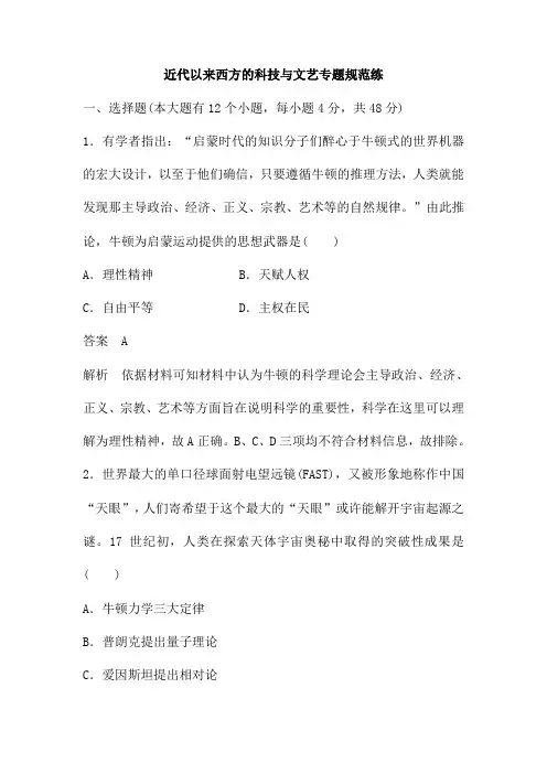 2020届高考历史人教第二轮复习专题规范练：近代以来西方的科技和文艺(含解析)