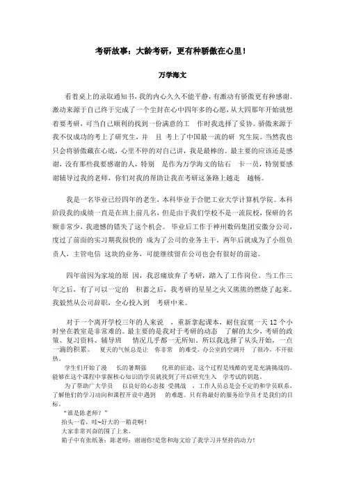 考研故事：大龄考研,更有种骄傲在心里!