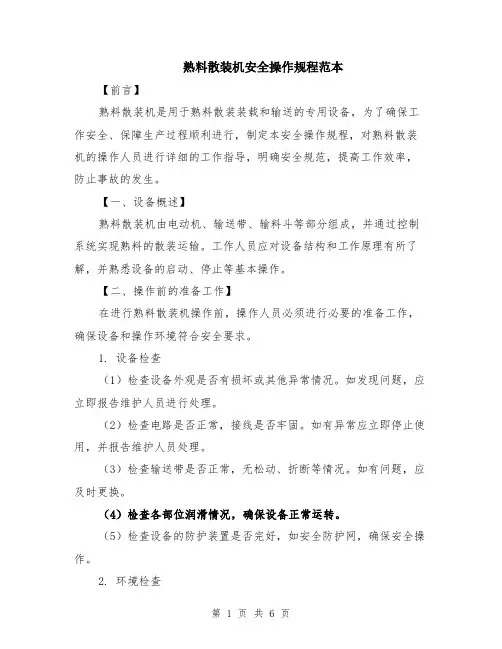 熟料散装机安全操作规程范本（2篇）