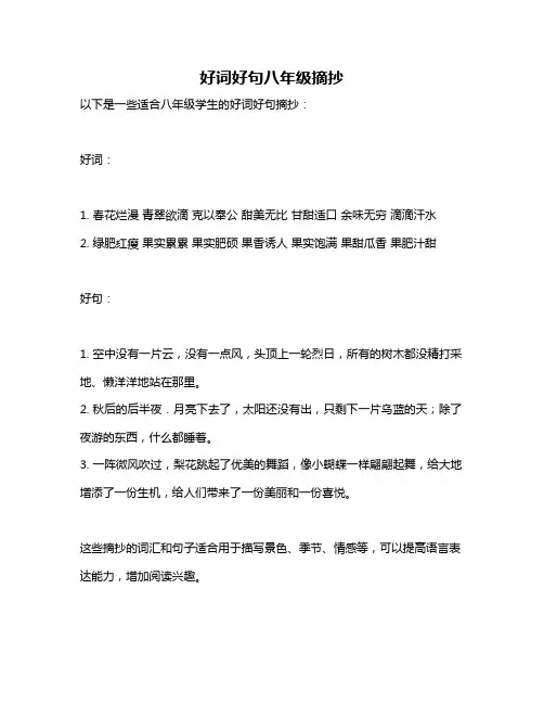 好词好句八年级摘抄