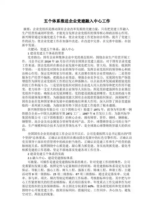 五个体系推进企业党建融入中心工作
