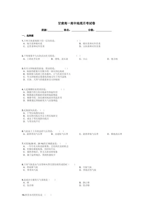 甘肃高一高中地理月考试卷带答案解析
