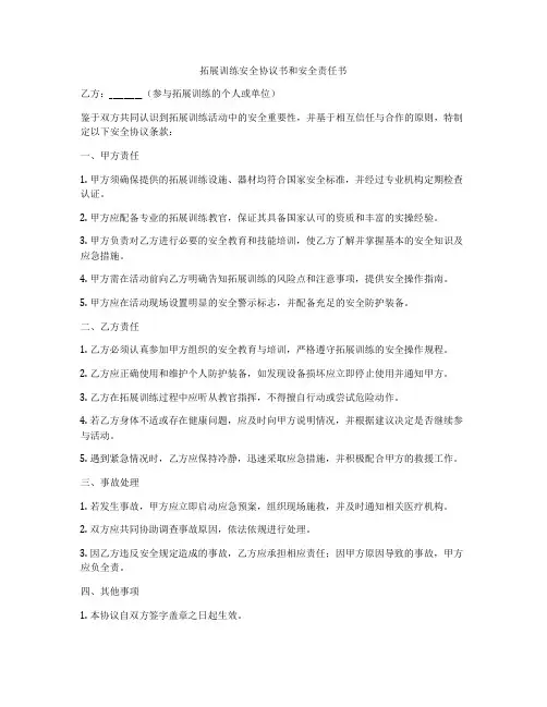 拓展训练安全协议书和安全责任书