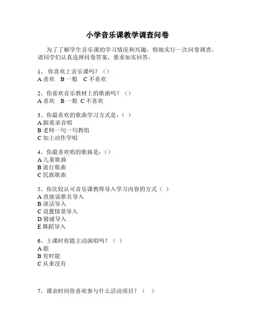 小学音乐课教学调查问卷