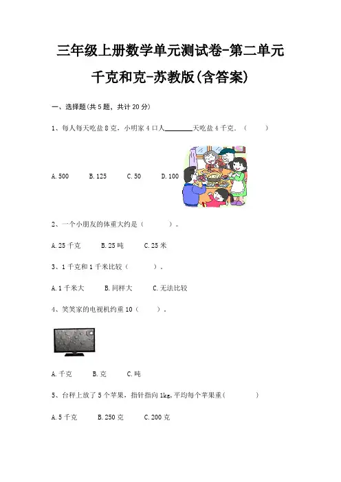 三年级上册数学单元测试卷-第二单元 千克和克-苏教版(含答案)
