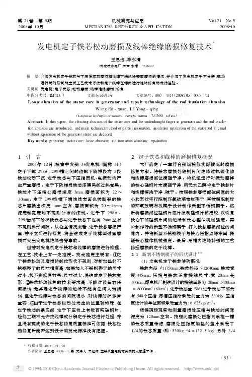 发电机定子铁芯松动磨损及线棒绝缘磨损修复技术
