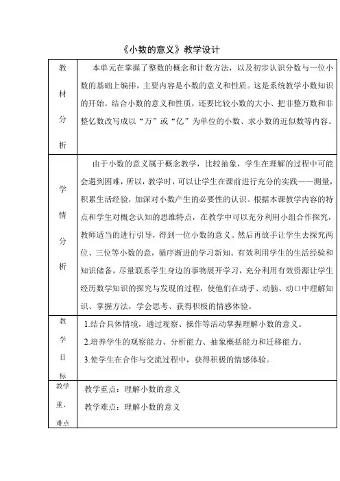 小学数学_小数的意义和性质教学设计学情分析教材分析课后反思
