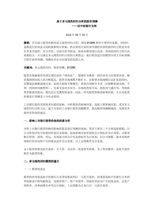 基于多元线性回归分析的股价预测——以中信银行为例