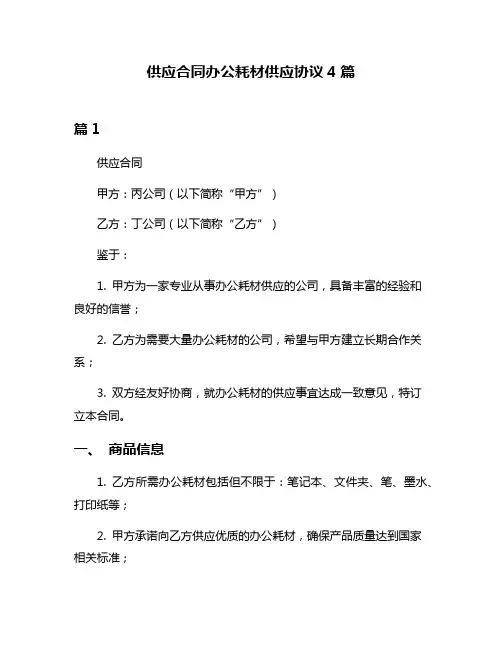 供应合同办公耗材供应协议4篇