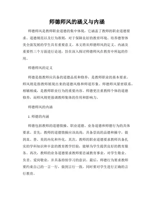 师德师风的涵义与内涵