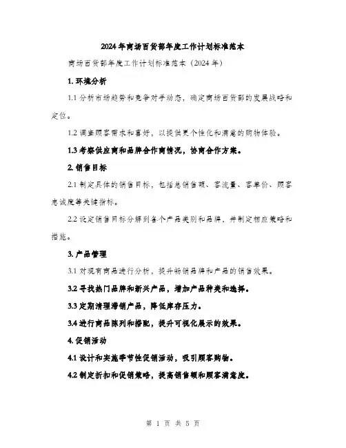 2024年商场百货部年度工作计划标准范本(二篇)