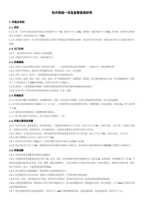 石油工程技术   钻井现场--设备监督检查标准