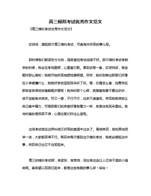 高三模拟考试优秀作文范文