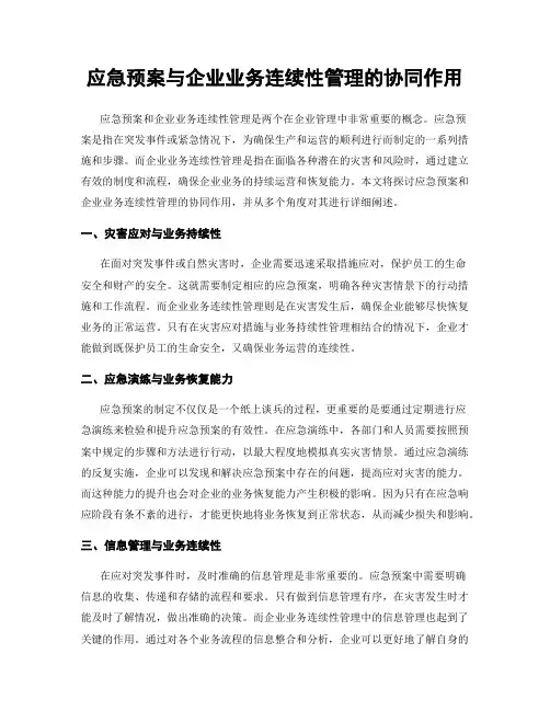 应急预案与企业业务连续性管理的协同作用