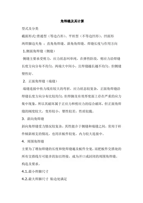 角焊缝及其计算