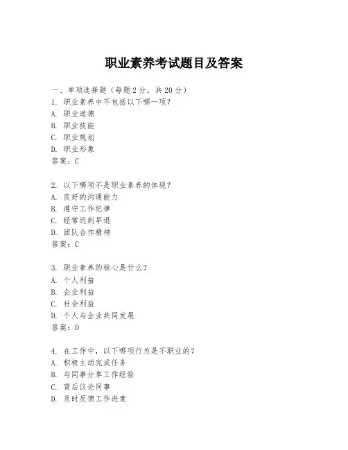 职业素养考试题目及答案