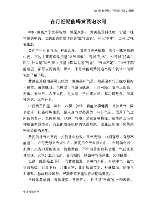 在月经期能喝黄芪泡水吗