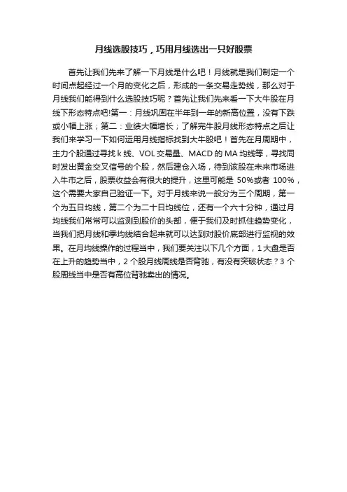 月线选股技巧，巧用月线选出一只好股票