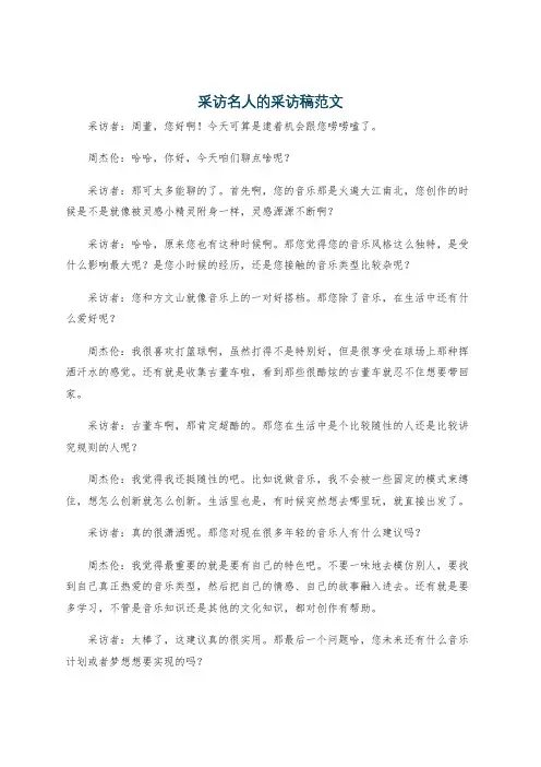 采访名人的采访稿范文