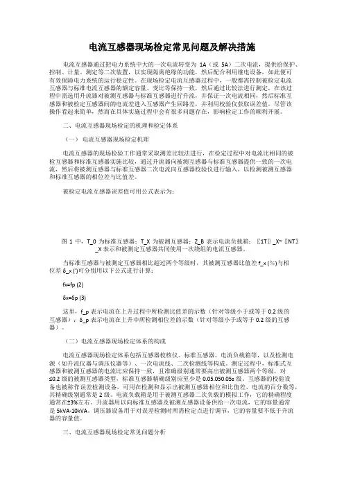 电流互感器现场检定常见问题及解决措施