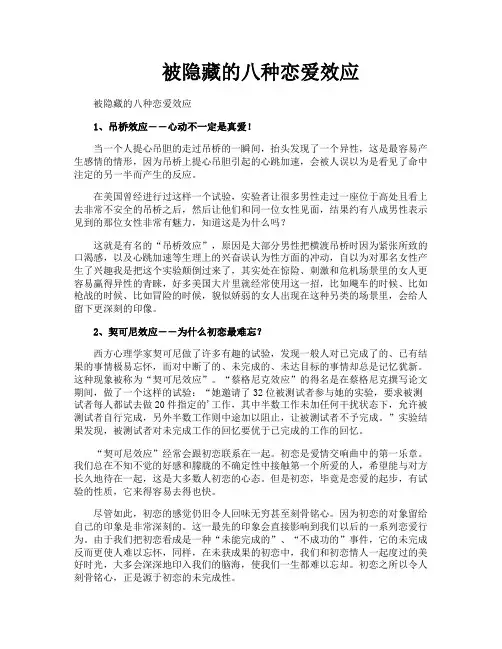 被隐藏的八种恋爱效应