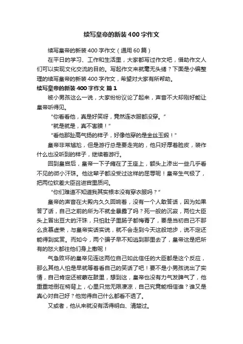 续写皇帝的新装400字作文（通用60篇）