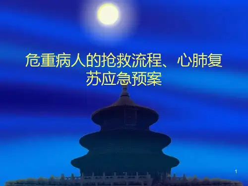 危重病人的抢救流程--心肺复苏应急预案