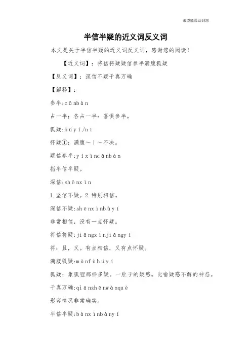 半信半疑的近义词反义词