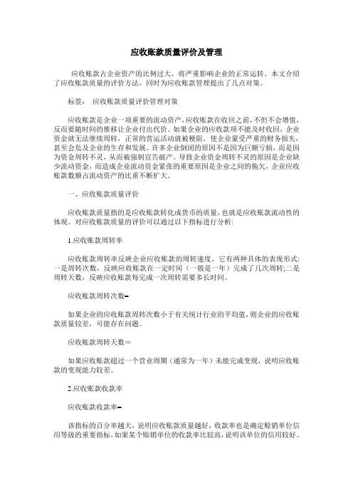 应收账款质量评价及管理